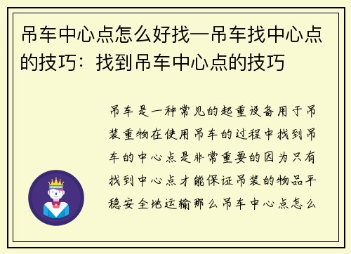 吊车中心点怎么好找—吊车找中心点的技巧：找到吊车中心点的技巧