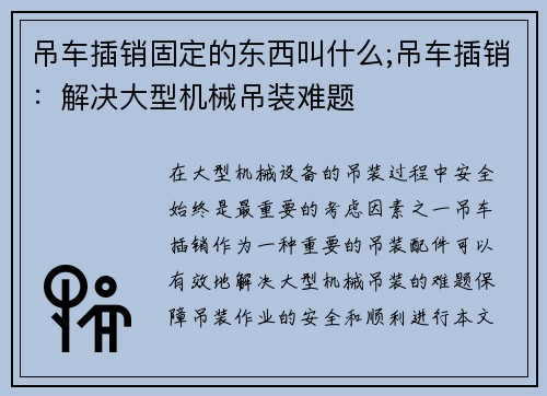 吊车插销固定的东西叫什么;吊车插销：解决大型机械吊装难题