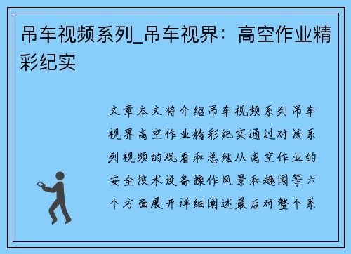 吊车视频系列_吊车视界：高空作业精彩纪实