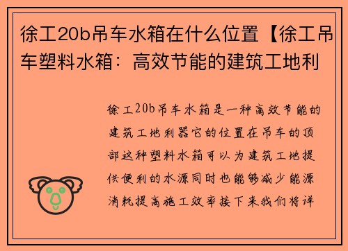 徐工20b吊车水箱在什么位置【徐工吊车塑料水箱：高效节能的建筑工地利器】