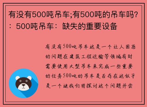 有没有500吨吊车;有500吨的吊车吗？：500吨吊车：缺失的重要设备