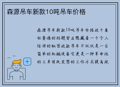 森源吊车新款10吨吊车价格