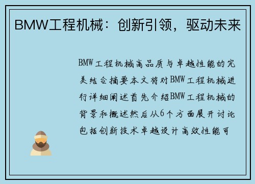 BMW工程机械：创新引领，驱动未来