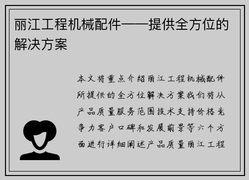 丽江工程机械配件——提供全方位的解决方案