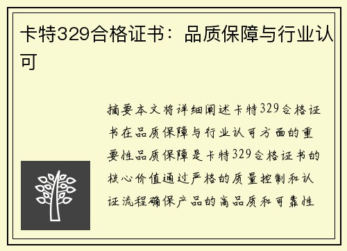 卡特329合格证书：品质保障与行业认可