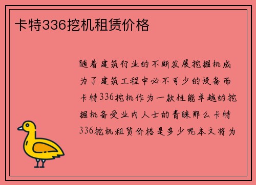 卡特336挖机租赁价格