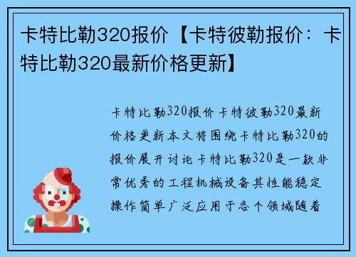 卡特比勒320报价【卡特彼勒报价：卡特比勒320最新价格更新】