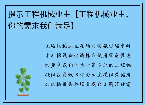 提示工程机械业主【工程机械业主，你的需求我们满足】