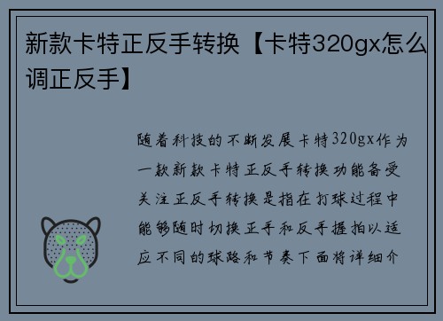 新款卡特正反手转换【卡特320gx怎么调正反手】