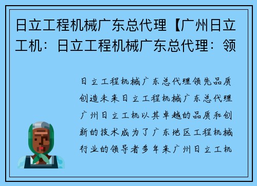 日立工程机械广东总代理【广州日立工机：日立工程机械广东总代理：领先品质，创造未来】