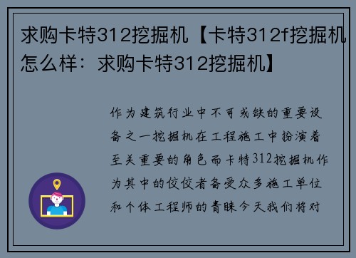 求购卡特312挖掘机【卡特312f挖掘机怎么样：求购卡特312挖掘机】