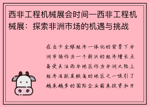 西非工程机械展会时间—西非工程机械展：探索非洲市场的机遇与挑战