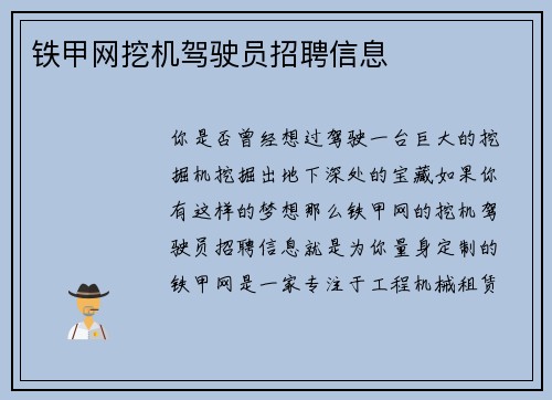 铁甲网挖机驾驶员招聘信息