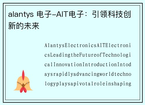 alantys 电子-AIT电子：引领科技创新的未来