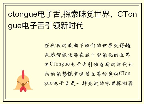 ctongue电子舌,探索味觉世界，CTongue电子舌引领新时代