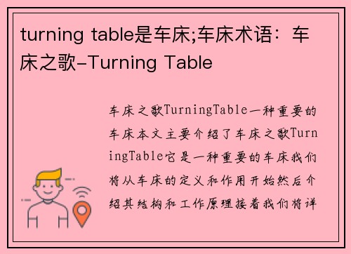 turning table是车床;车床术语：车床之歌-Turning Table