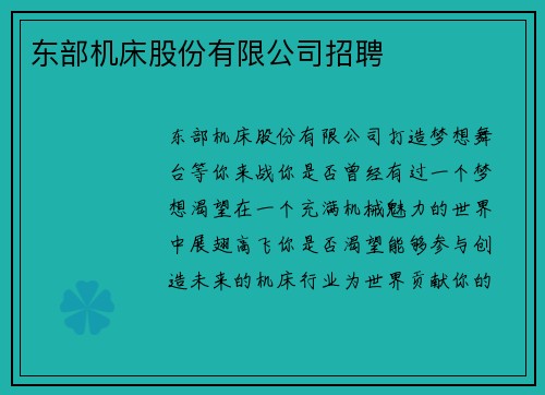 东部机床股份有限公司招聘