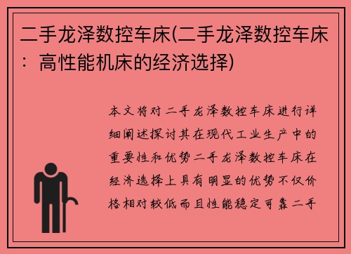 二手龙泽数控车床(二手龙泽数控车床：高性能机床的经济选择)