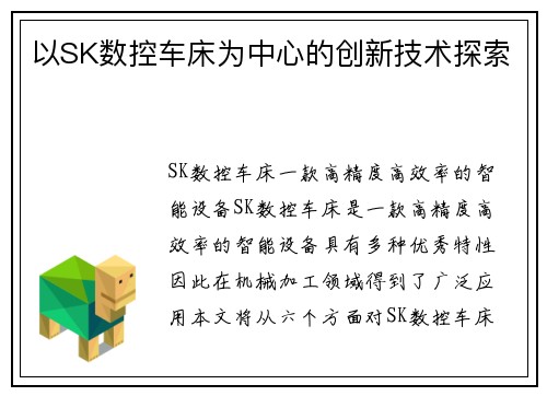 以SK数控车床为中心的创新技术探索