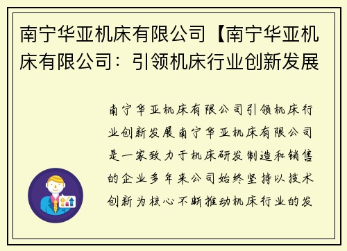 南宁华亚机床有限公司【南宁华亚机床有限公司：引领机床行业创新发展】