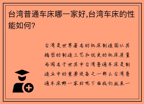 台湾普通车床哪一家好,台湾车床的性能如何？