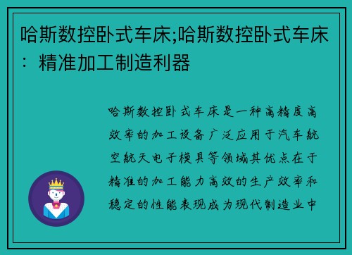 哈斯数控卧式车床;哈斯数控卧式车床：精准加工制造利器